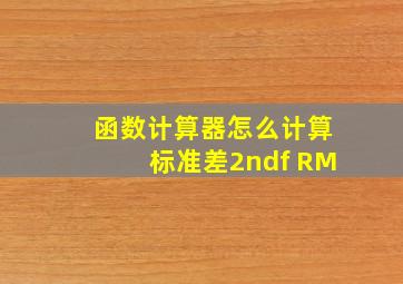 函数计算器怎么计算标准差2ndf RM